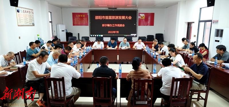新宁召开市首届旅发大会活动筹办第二十次推进会_邵阳头条网